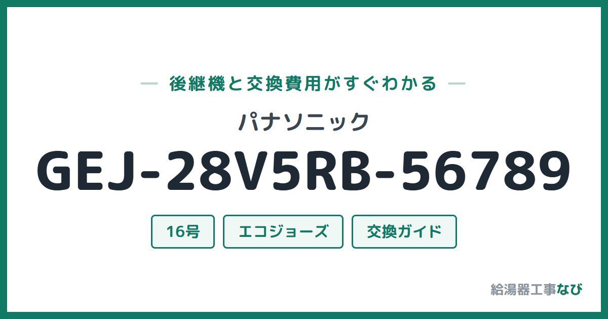 パナソニック GEJ-28V5RB-56789の後継機と交換費用ガイド