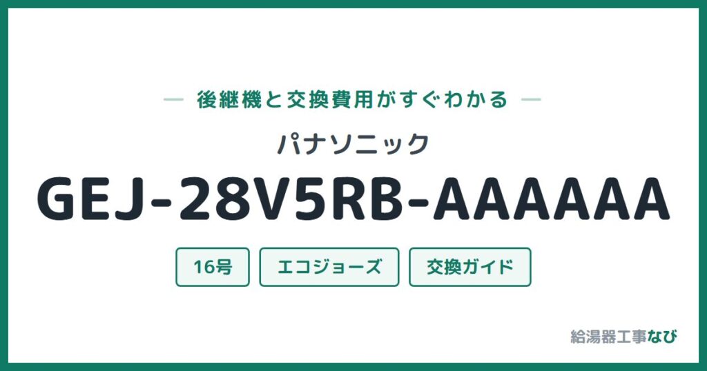 パナソニック GEJ-28V5RB-AAAAAAの後継機と交換費用ガイド