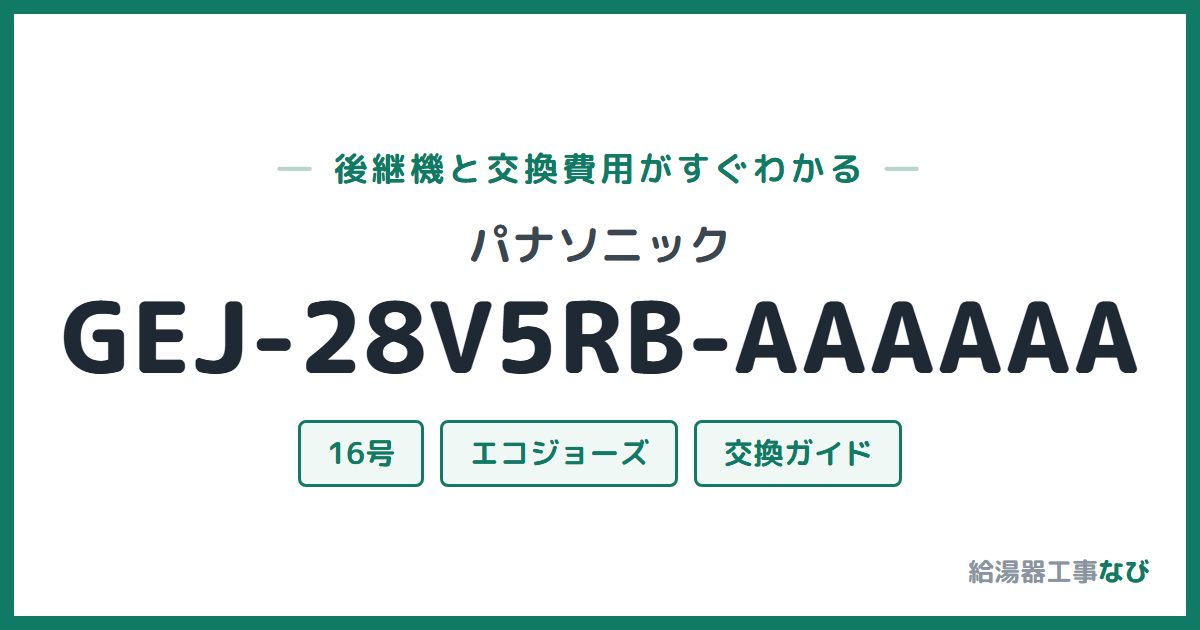 パナソニック GEJ-28V5RB-AAAAAAの後継機と交換費用ガイド