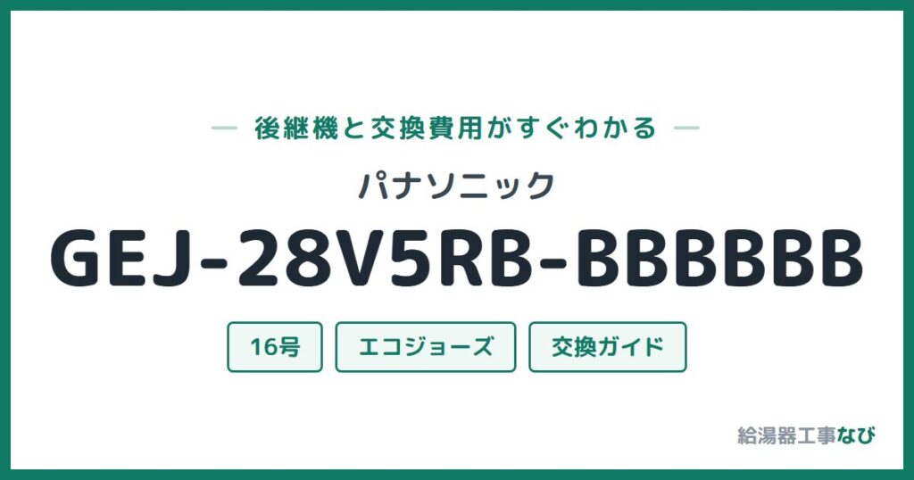 パナソニック GEJ-28V5RB-BBBBBBの後継機と交換費用ガイド
