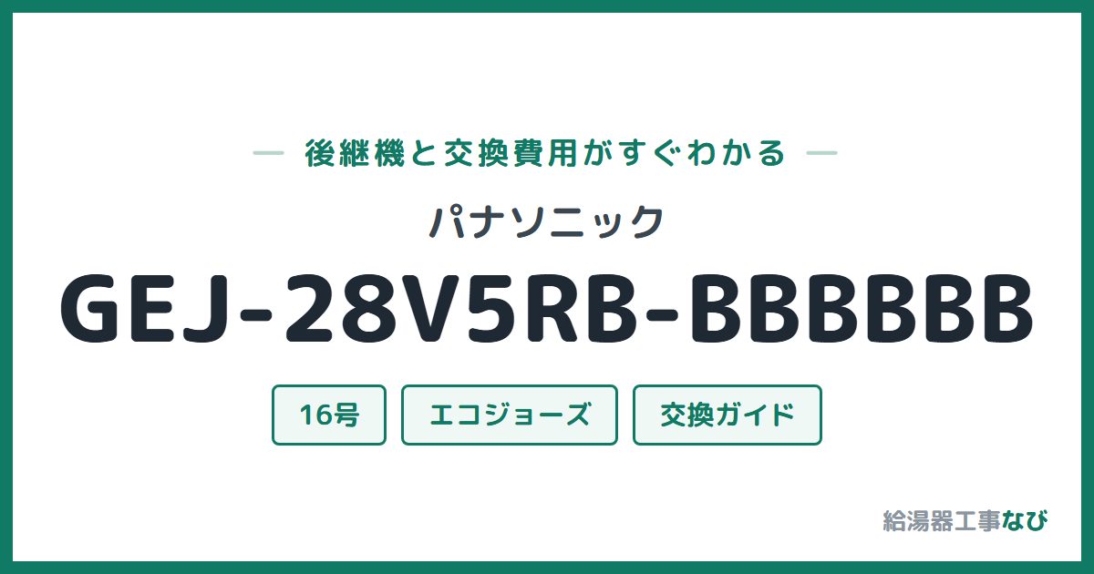 パナソニック GEJ-28V5RB-BBBBBBの後継機と交換費用ガイド