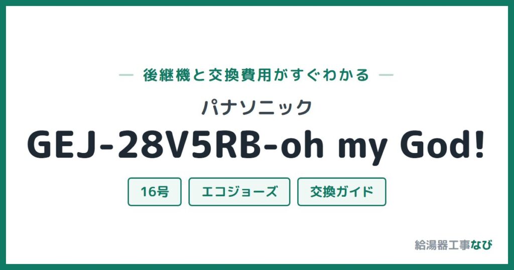 パナソニック GEJ-28V5RB-oh my God!の後継機と交換費用ガイド