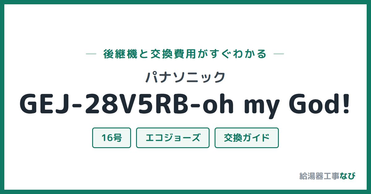 パナソニック GEJ-28V5RB-oh my God!の後継機と交換費用ガイド