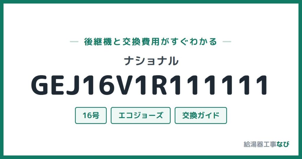 ナショナル GEJ16V1R111111の後継機と交換費用ガイド