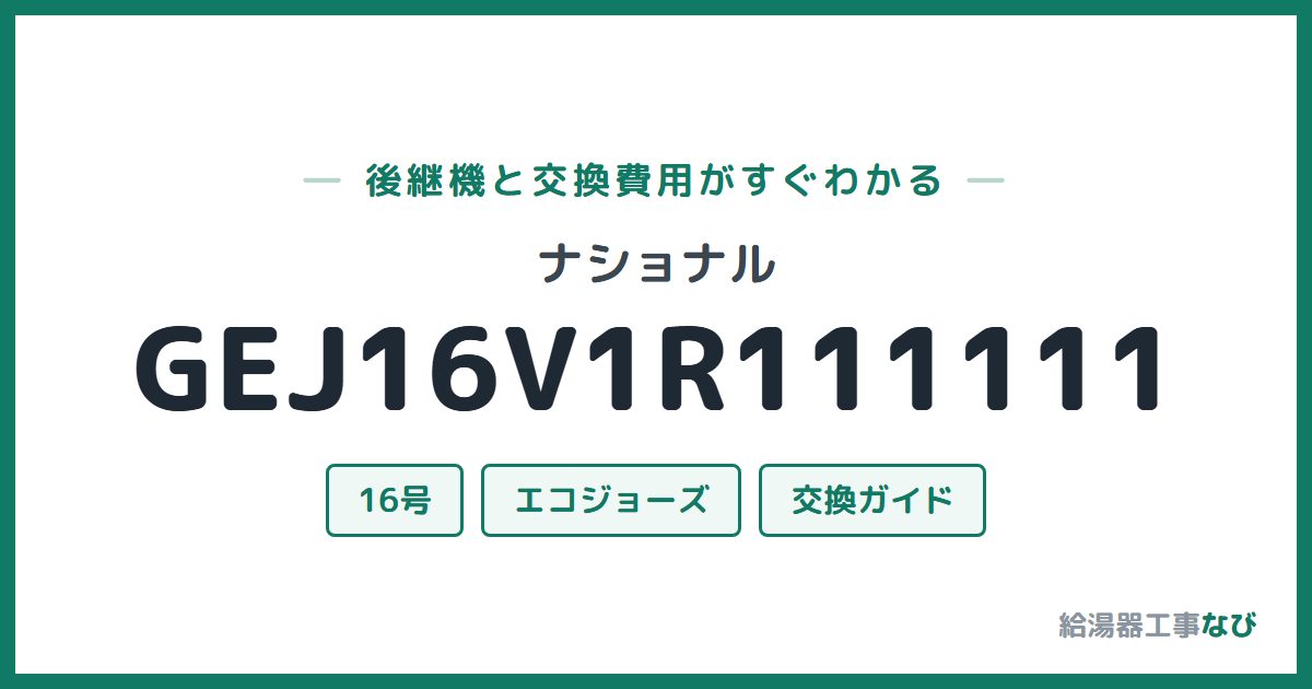 ナショナル GEJ16V1R111111の後継機と交換費用ガイド