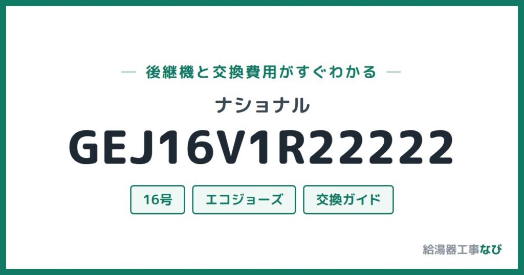 ナショナル GEJ16V1R22222の後継機と交換費用ガイド