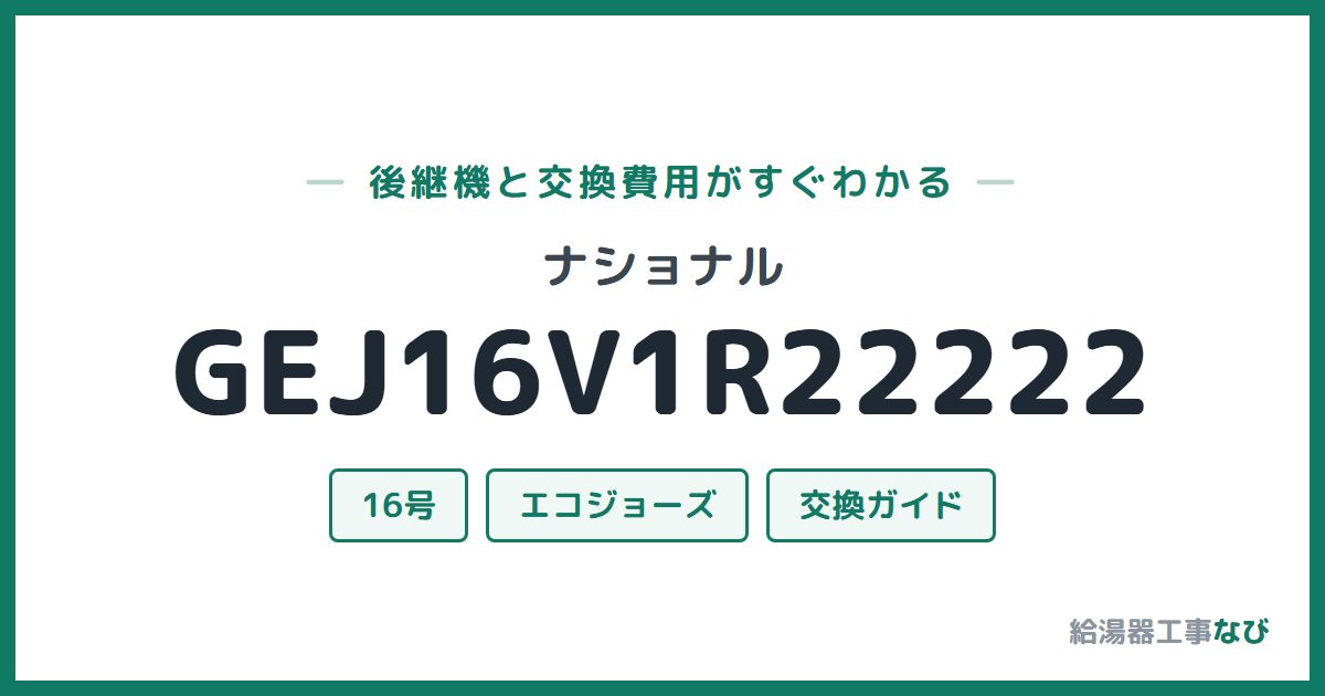 ナショナル GEJ16V1R22222の後継機と交換費用ガイド