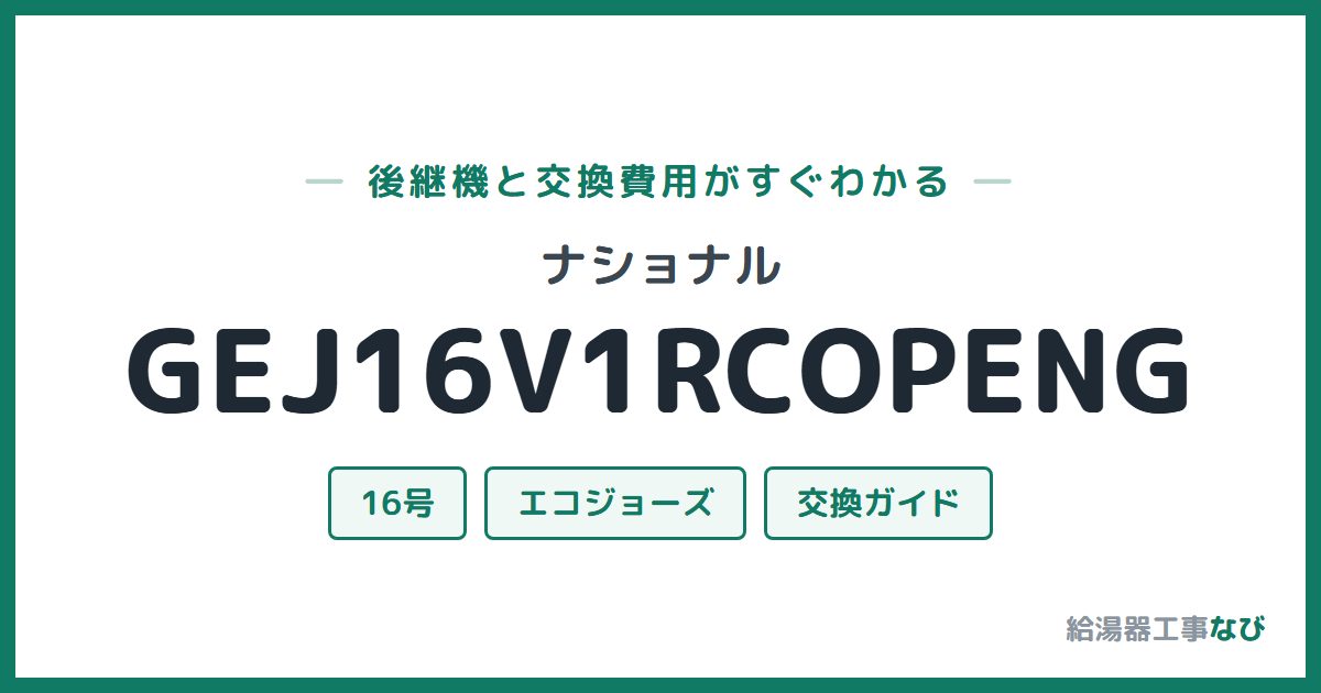 ナショナル GEJ16V1RCOPENGの後継機と交換費用ガイド