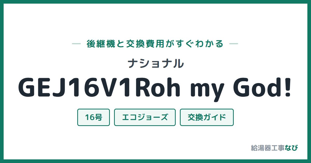 ナショナル GEJ16V1Roh my God!の後継機と交換費用ガイド