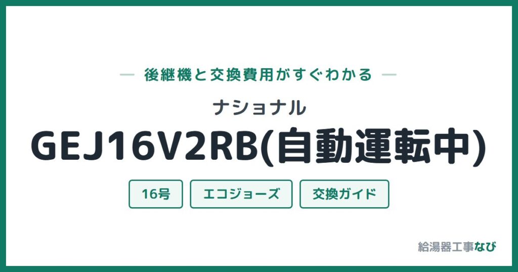 ナショナル GEJ16V2RB(自動運転中)の後継機と交換費用ガイド