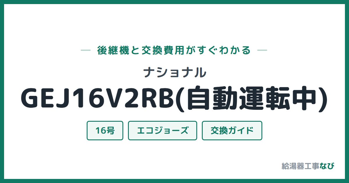 ナショナル GEJ16V2RB(自動運転中)の後継機と交換費用ガイド