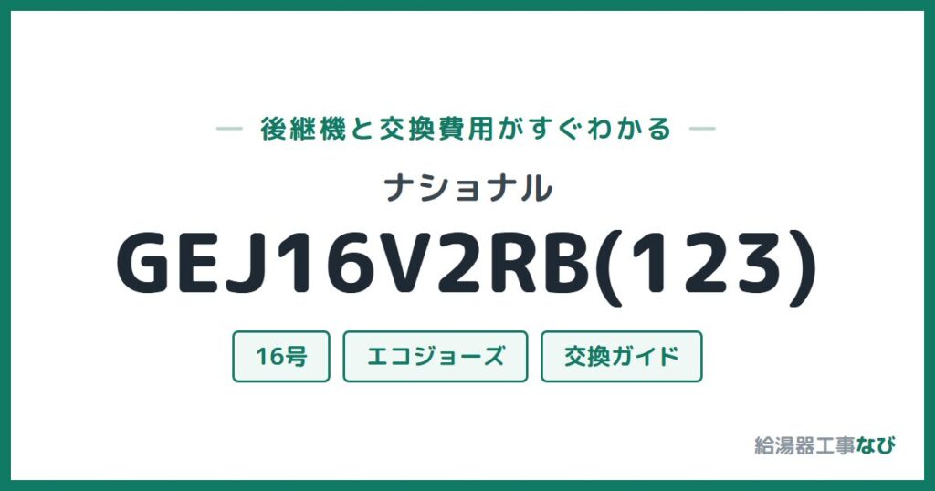 ナショナル GEJ16V2RB(123)の後継機と交換費用ガイド