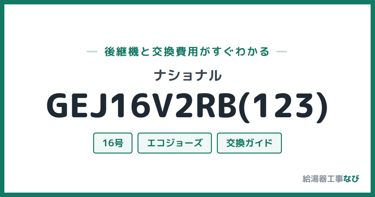 ナショナル GEJ16V2RB(123)の後継機と交換費用ガイド