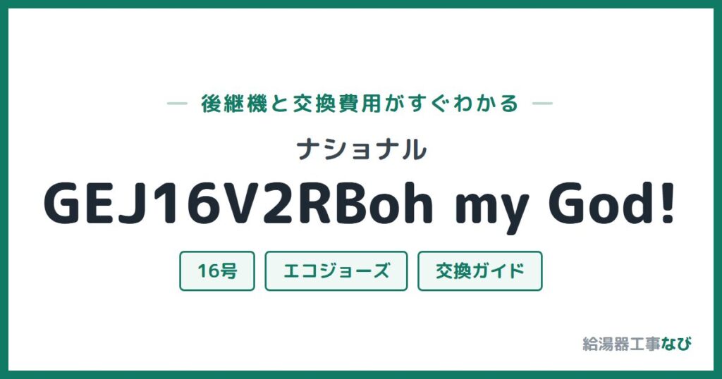 ナショナル GEJ16V2RBoh my God!の後継機と交換費用ガイド