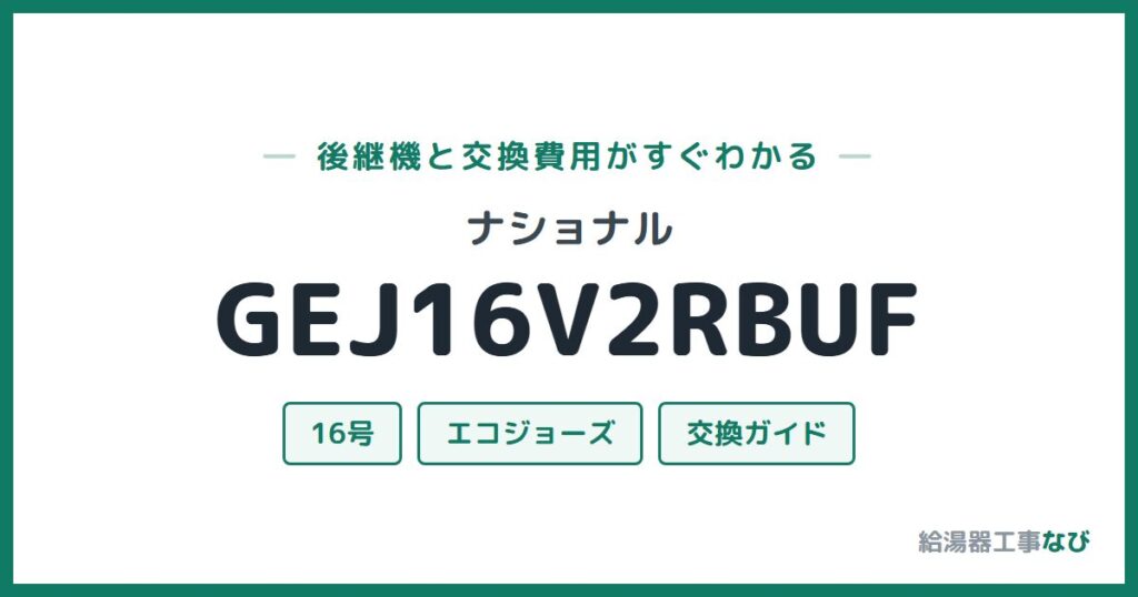 ナショナル GEJ16V2RBUFの後継機と交換費用ガイド