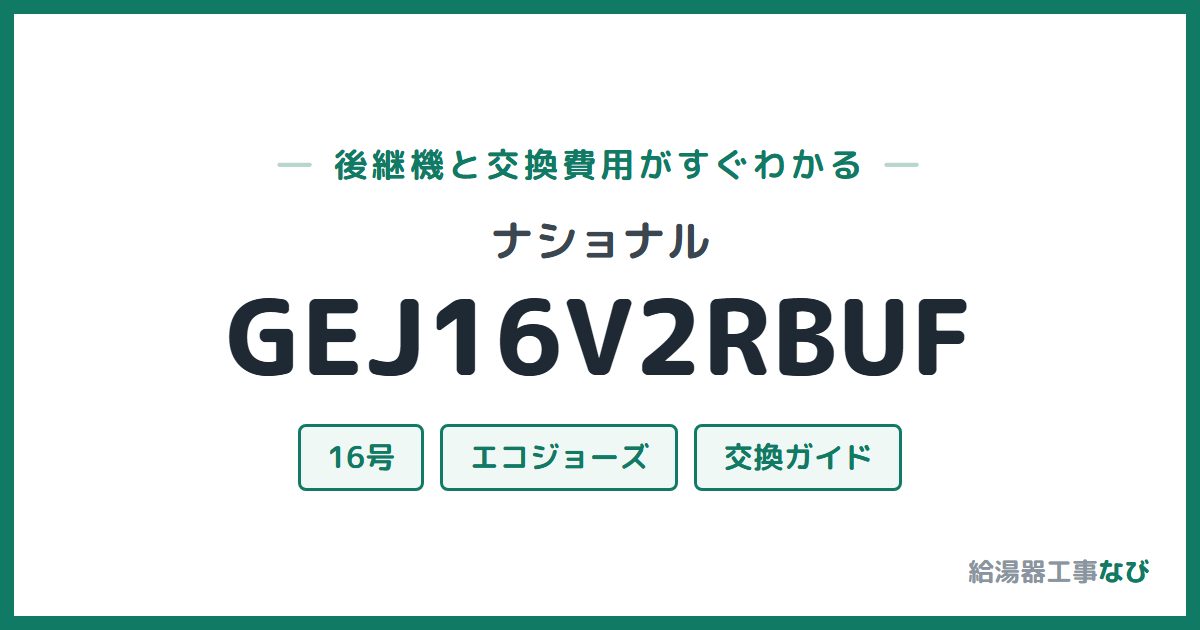 ナショナル GEJ16V2RBUFの後継機と交換費用ガイド