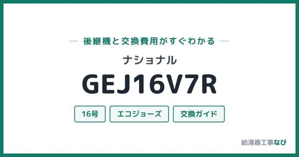 ナショナル GEJ16V7Rの後継機と交換費用ガイド