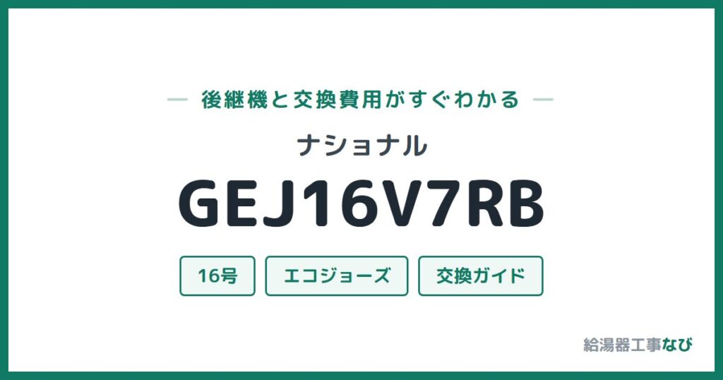 ナショナル GEJ16V7RBの後継機と交換費用ガイド