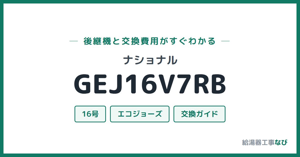ナショナル GEJ16V7RBの後継機と交換費用ガイド