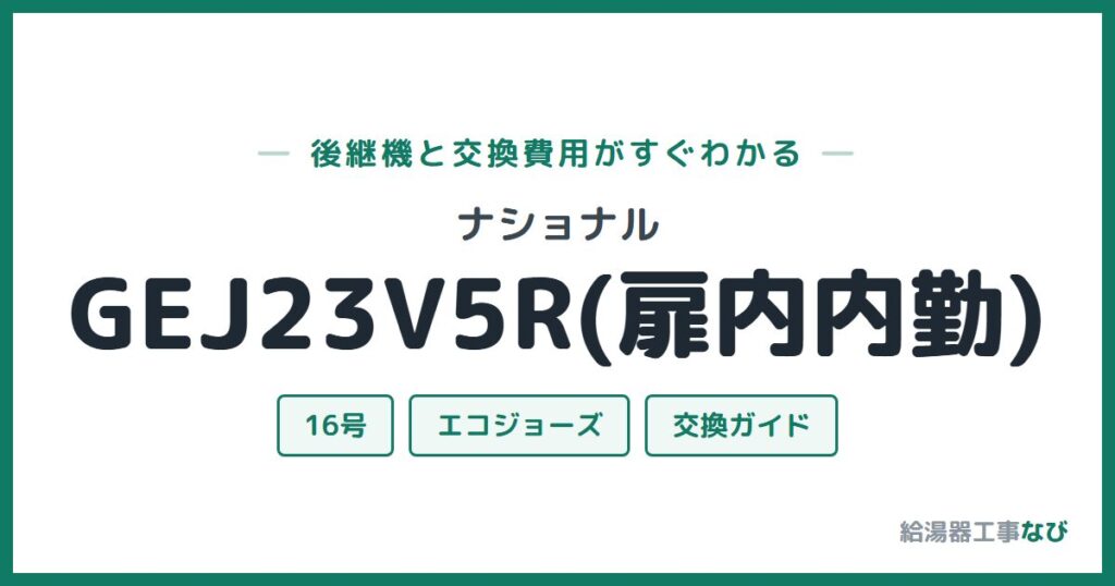 ナショナル GEJ23V5R(扉内内勤)の後継機と交換費用ガイド