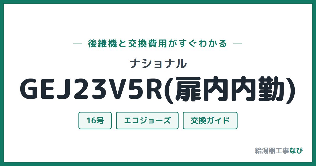 ナショナル GEJ23V5R(扉内内勤)の後継機と交換費用ガイド