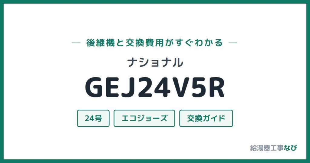 ナショナル GEJ24V5Rの後継機と交換費用ガイド