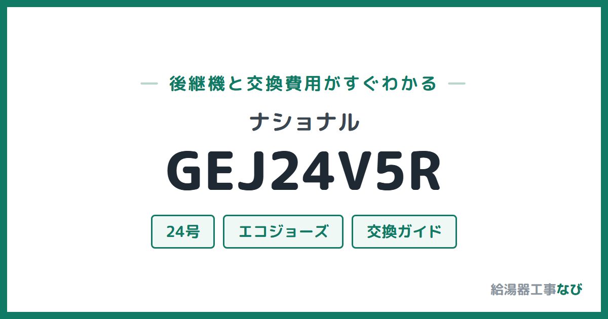 ナショナル GEJ24V5Rの後継機と交換費用ガイド