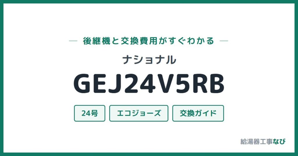ナショナル GEJ24V5RBの後継機と交換費用ガイド