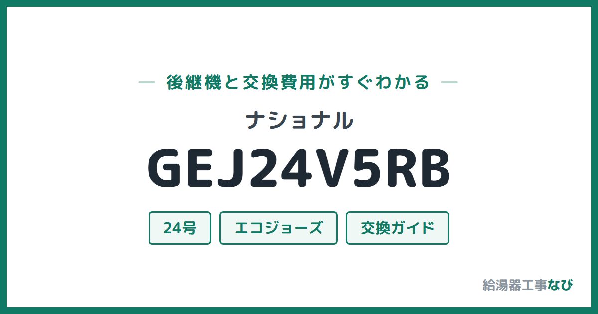 ナショナル GEJ24V5RBの後継機と交換費用ガイド