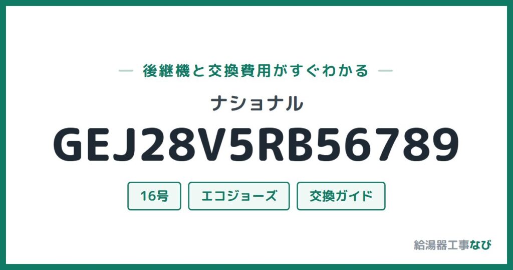 ナショナル GEJ28V5RB56789の後継機と交換費用ガイド