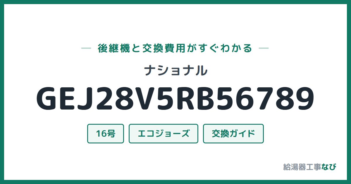 ナショナル GEJ28V5RB56789の後継機と交換費用ガイド