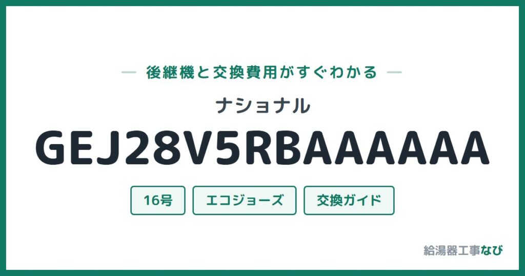 ナショナル GEJ28V5RBAAAAAAの後継機と交換費用ガイド
