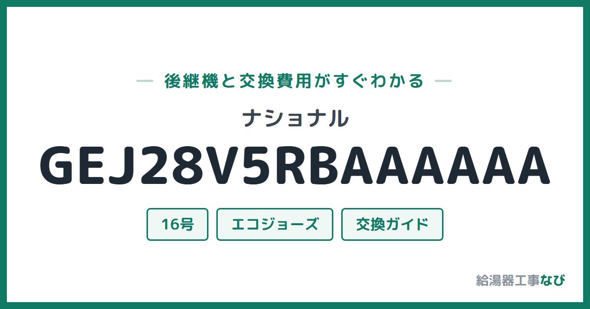ナショナル GEJ28V5RBAAAAAAの後継機と交換費用ガイド