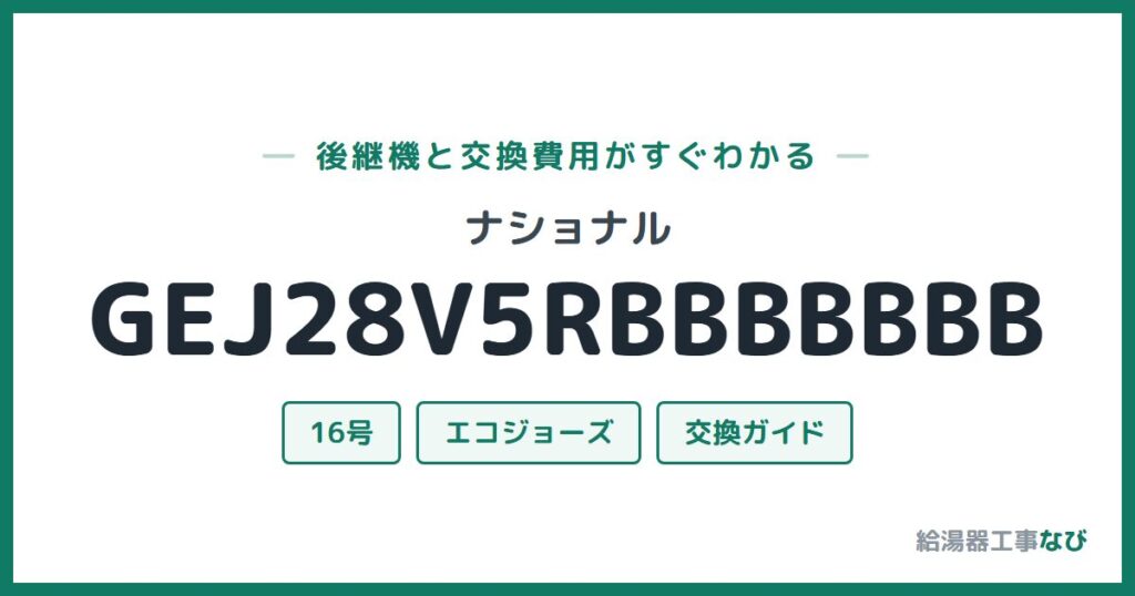 ナショナル GEJ28V5RBBBBBBBの後継機と交換費用ガイド
