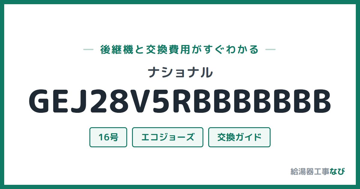 ナショナル GEJ28V5RBBBBBBBの後継機と交換費用ガイド