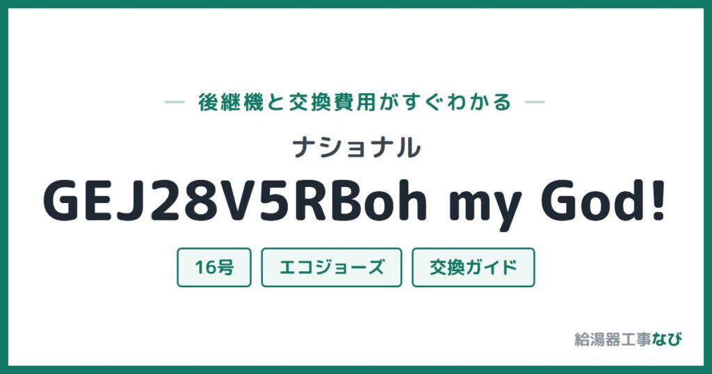 ナショナル GEJ28V5RBoh my God!の後継機と交換費用ガイド