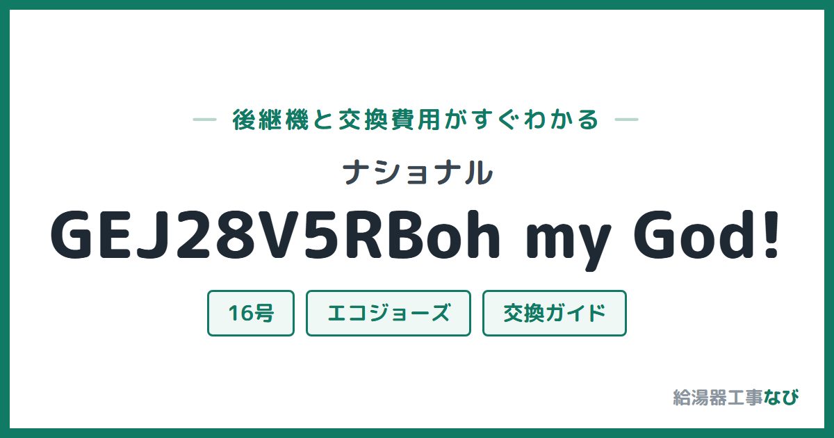 ナショナル GEJ28V5RBoh my God!の後継機と交換費用ガイド