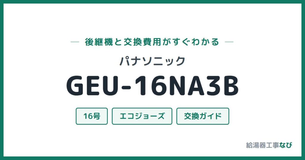 パナソニック GEU-16NA3Bの後継機と交換費用ガイド