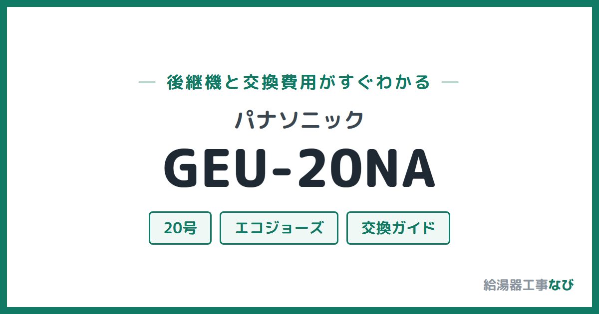 パナソニック GEU-20NAの後継機と交換費用ガイド