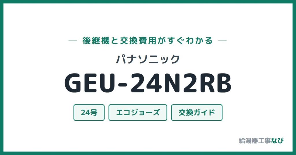 パナソニック GEU-24N2RBの後継機と交換費用ガイド