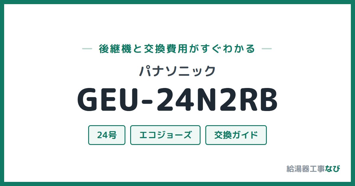 パナソニック GEU-24N2RBの後継機と交換費用ガイド