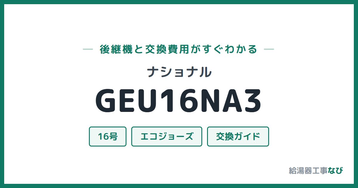 ナショナル GEU16NA3の後継機と交換費用ガイド