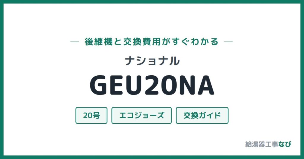 ナショナル GEU20NAの後継機と交換費用ガイド