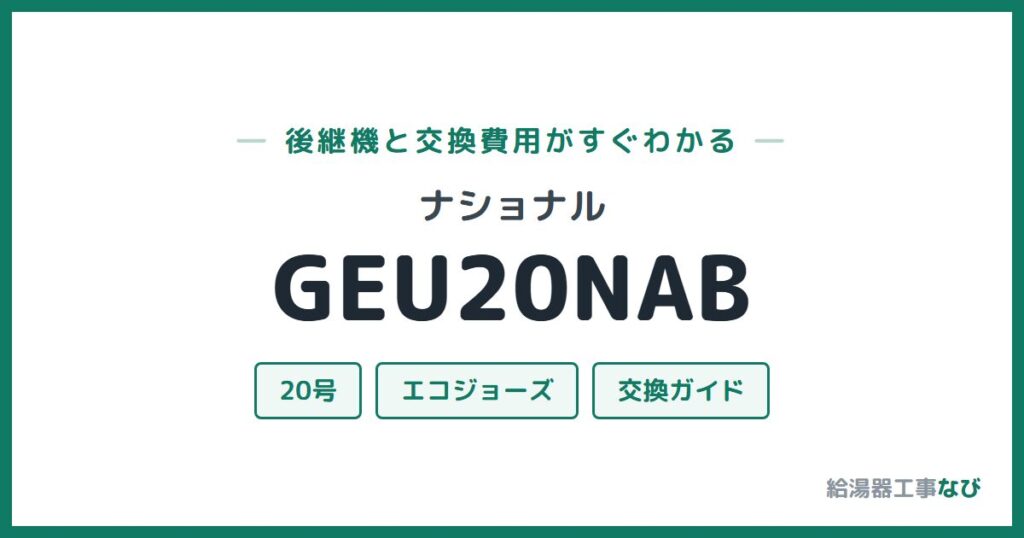 ナショナル GEU20NABの後継機と交換費用ガイド