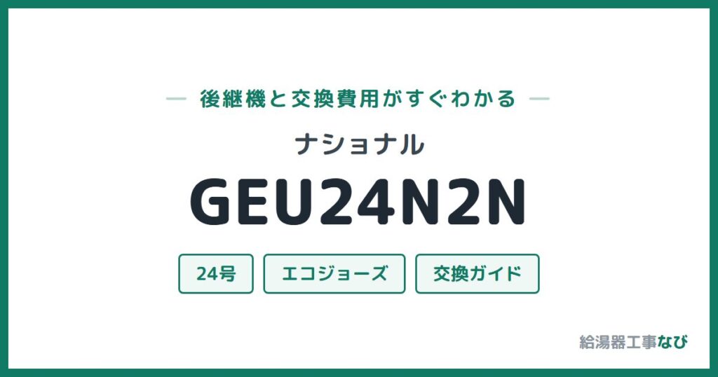 ナショナル GEU24N2Nの後継機と交換費用ガイド