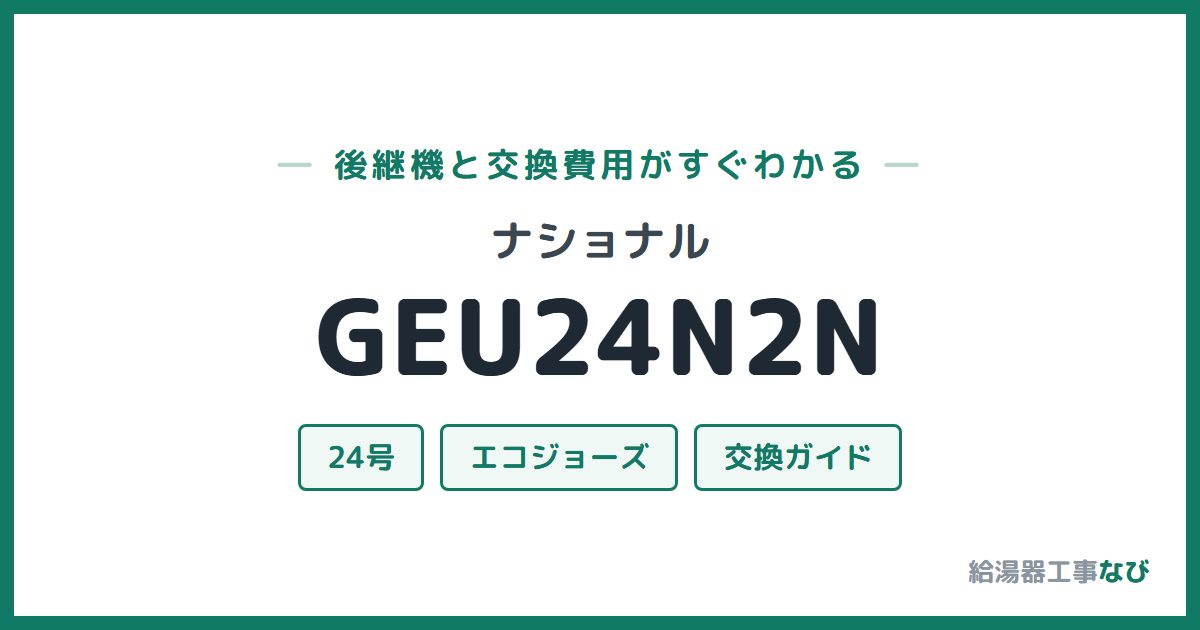ナショナル GEU24N2Nの後継機と交換費用ガイド