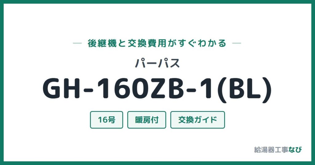 パーパス GH-160ZB-1(BL)の後継機と交換費用ガイド