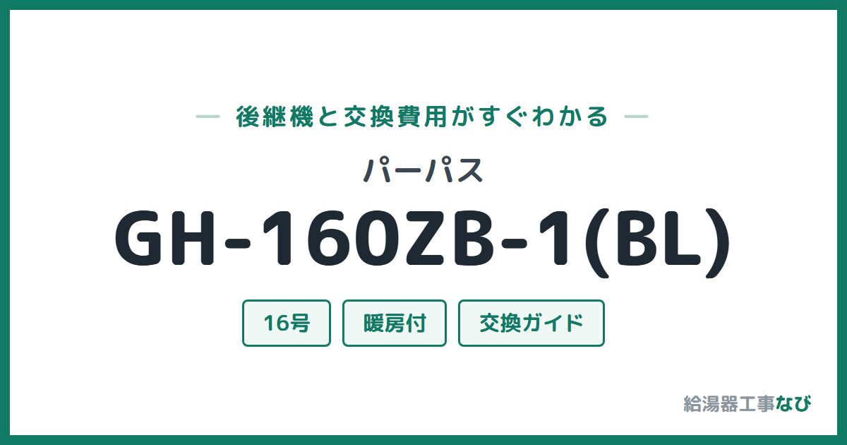 パーパス GH-160ZB-1(BL)の後継機と交換費用ガイド