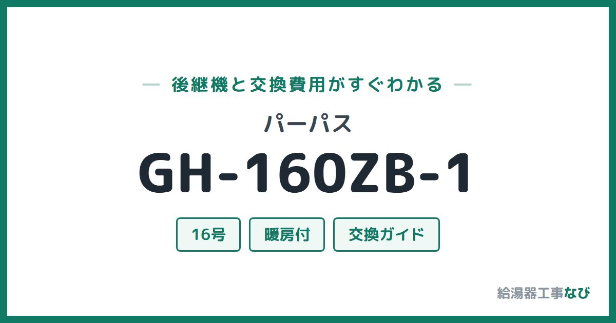 パーパス GH-160ZB-1の後継機と交換費用ガイド