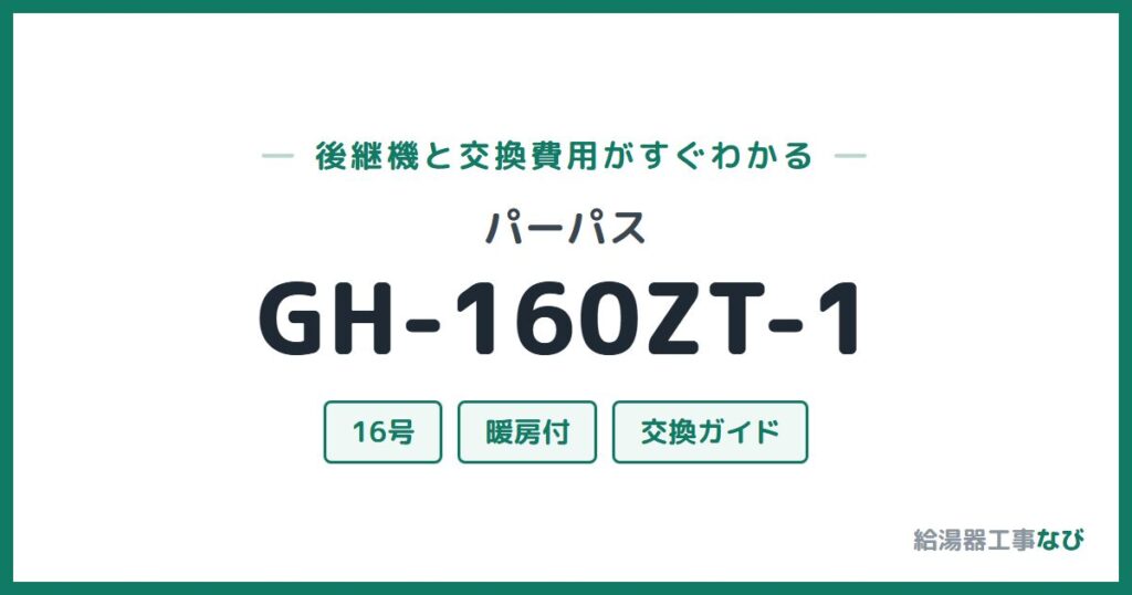 パーパス GH-160ZT-1の後継機と交換費用ガイド